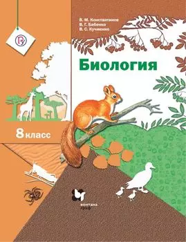 Биология. 8 класс. Учебник