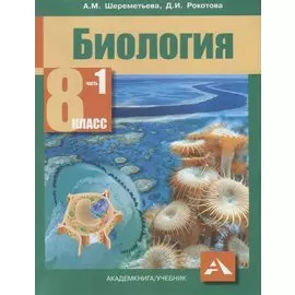 Биология. Учебник. 8 класс. В 2-х частях. ФГОС (комплект)