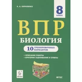 Биология. 8 класс. ВПР. 10 тренировочных вариантов. Учебно-методическое пособие