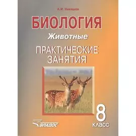 Биология. 8 класс. Животные. Практические занятия