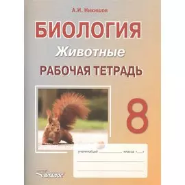 Биология. 8 класс. Животные. Рабочая тетрадь