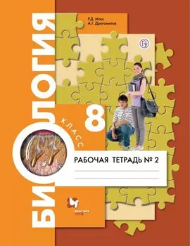 Биология. 8класс. Рабочая тетрадь №2.