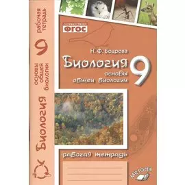 Биология. 9 класс. Основы общей биологии. Рабочая тетрадь