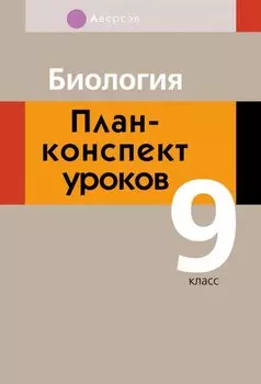 Биология. 9 класс. План-конспект уроков