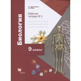 Биология. 9 класс. Рабочая тетрадь № 1