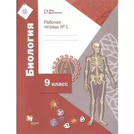 Биология. 9 класс. Рабочая тетрадь № 1