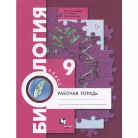 Биология. 9 класс. Рабочая тетрадь для учащихся общеобразовательных организаций