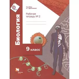 Биология. 9 класс. Рабочая тетрадь №2