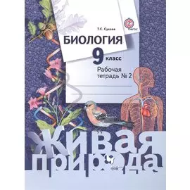 Биология. 9 класс. Рабочая тетрадь № 2