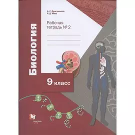 Биология. 9 класс. Рабочая тетрадь. Часть 2
