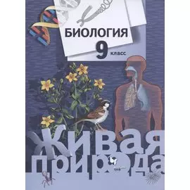 Биология. 9 класс. Учебник