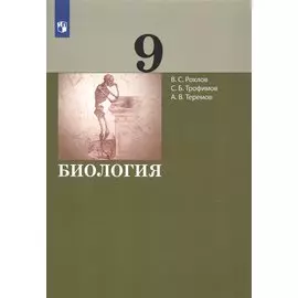 Биология. 9 класс. Учебник