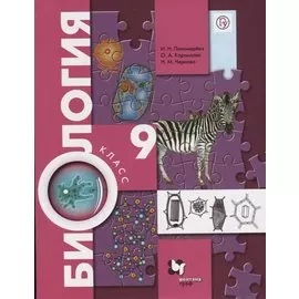Биология. 9 класс. Учебник.