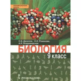Биология. 9 класс. Учебник