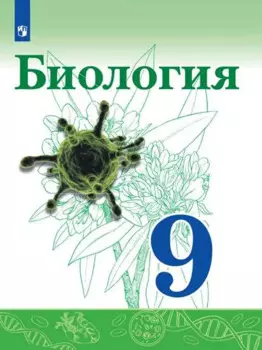 Биология. 9 класс. Учебник.