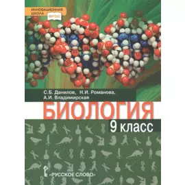 Биология. 9 класс. Учебное пособие