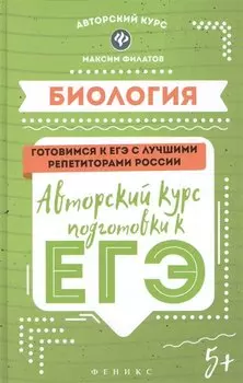 Биология: авторский курс подготовки к ЕГЭ