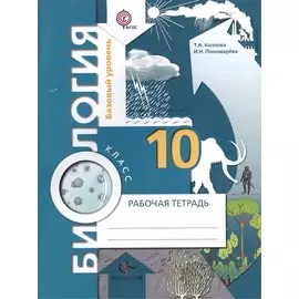 Биология. Базовый уровень. 10 класс. Рабочая тетрадь