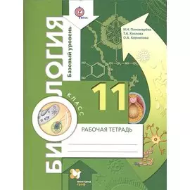 Биология. Базовый уровень. 11 класс. Рабочая тетрадь.