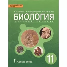 Биология: учебник для 11 класса общеобразовательных организаций. Базовый уровень. ФГОС