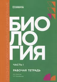 Биология. Часть 1: рабочая тетрадь