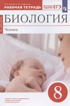 Биология. Человек. 8 класс. Рабочая тетрадь. Тестовые задания ЕГЭ