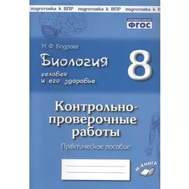 Биология. Человек и его здоровье. 8 класс. Контрольно-проверочные работы. Практическое пособие