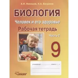 Биология. Человек и его здоровье. 9 класс. Рабочая тетрадь. Часть 2