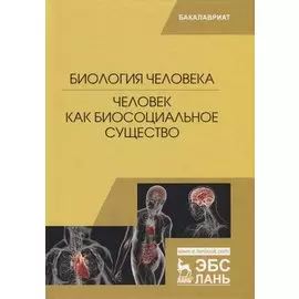 Биология человека. Человек как биосоциальное существо