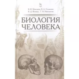 Биология человека: Уч.пособие