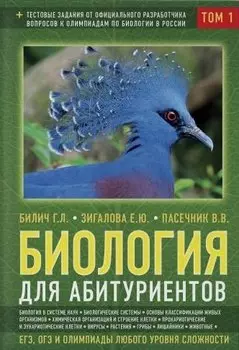 Биология для абитуриентов: ЕГЭ, ОГЭ и Олимпиады любого уровня сложности. Том 1. Основы классификации, Клетка, Вирусы, Растения, Животные