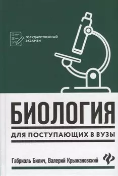 Биология для поступающ в вузы .