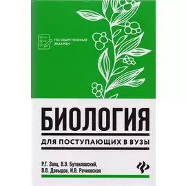 Биология для поступающих в вузы