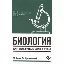 Биология для поступающих в вузы