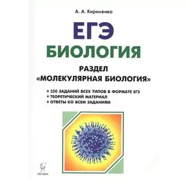 ЕГЭ Биология Раздел Молекулярная биология Теория тренировоч. зад. (7 изд) (мЕГЭ) Кириленко