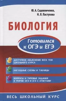 Биология. Готовимся к ОГЭ и ЕГЭ