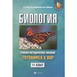 Биология:готовимся к ВПР:11 класс