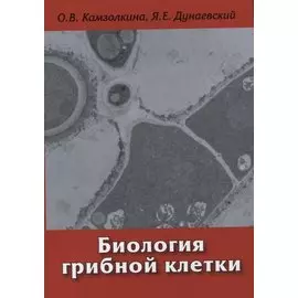 Биология грибной клетки