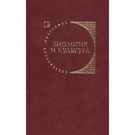 Биология и культура