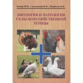 Биология и патология сельскохозяйственной птицы. Учебник