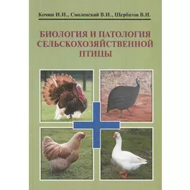 Биология и патология сельскохозяйственной птицы. Учебник
