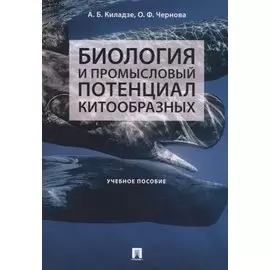 Биология и промысловый потенциал китообразных. Учебное пособие