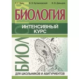 Биология. Интенсивный курс