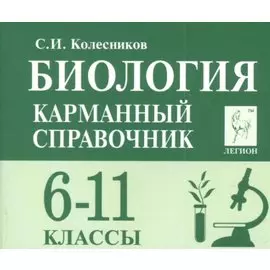 Биология Карманный справочник 6-11 кл. (8 изд.) (мЕГЭиОГЭ) Колесников