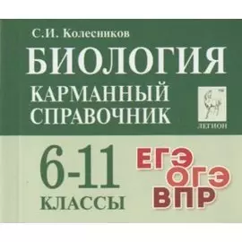 Биология. Карманный справочник. 6-11 классы