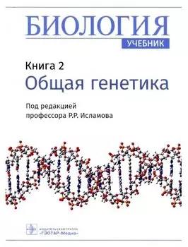 Биология. Книга 2. Общая генетика. Учебник