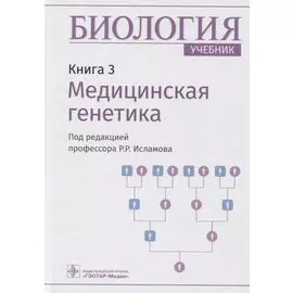 Биология. Книга 3. Медицинская генетика. Учебник