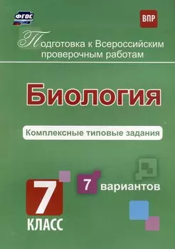 Биология. Комплексные типовые задания. 7 вариантов. 7 класс
