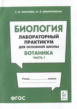 Биология. Лабораторный практикум. Раздел "Ботаника", часть 1: учебно-методическое пособие