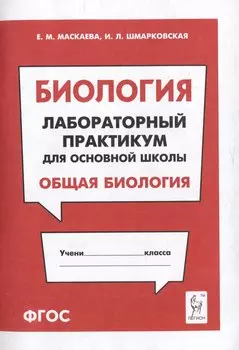 Биология. Лабораторный практикум. Раздел "Общая биология": учебно-методическое пособие